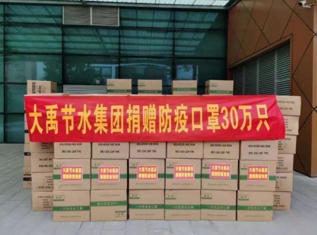 大禹节水集团第一批30万只口罩等防疫物资与款项顺利捐赠多地政府